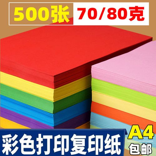 a4纸复印打印纸70克手工纸