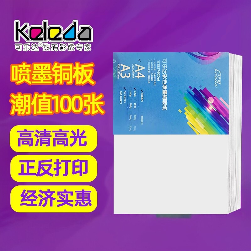 铜版纸喷墨纸书洁a4亮面图片