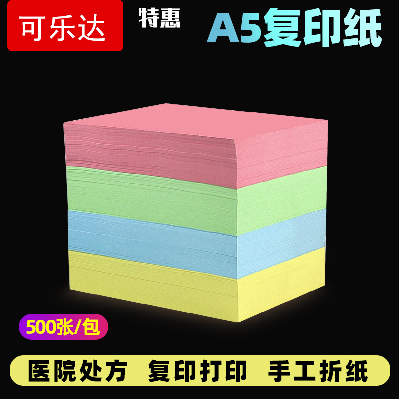 可乐达彩色复印纸货单a5会计凭证