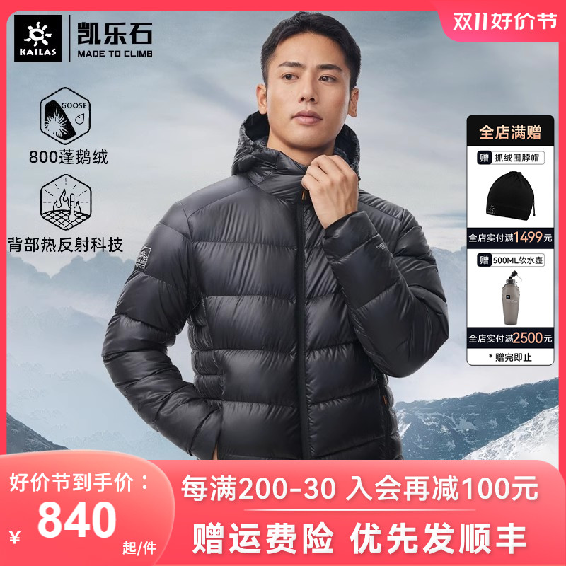 凯乐石800蓬羽绒服冬保暖鹅绒羽绒衣户外连帽耐寒男女外套登山服