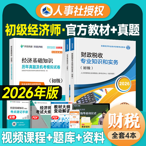 备考2026初级经济师教材试卷财政