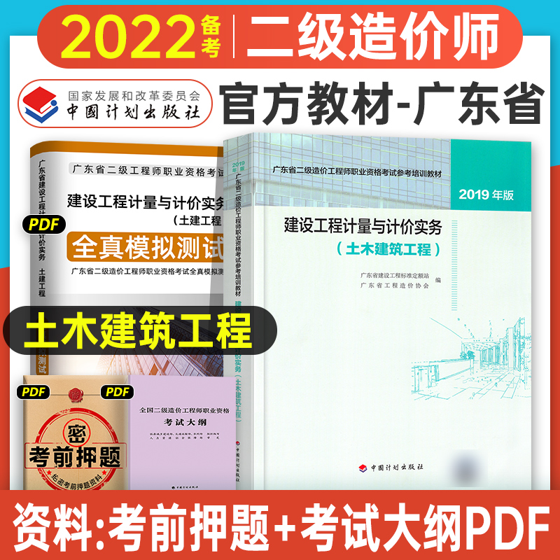 备考2024年广东省二级造价师教材土建专业官方教材二级造价工程师职业资格考试培训教材建设工程计量与计价实务土木建筑工程计划社