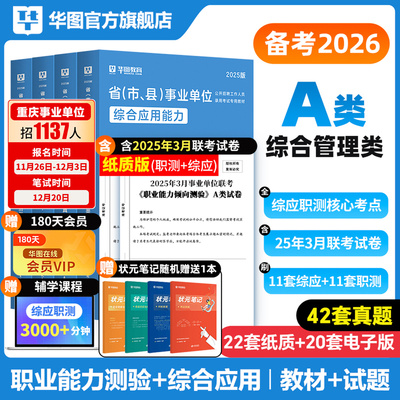 华图综合管理A类事业编考试教材2026联考a事业单位综合应用能力和职业能力倾向测验教材真题湖南省云南吉林广西重庆安徽内蒙古新疆