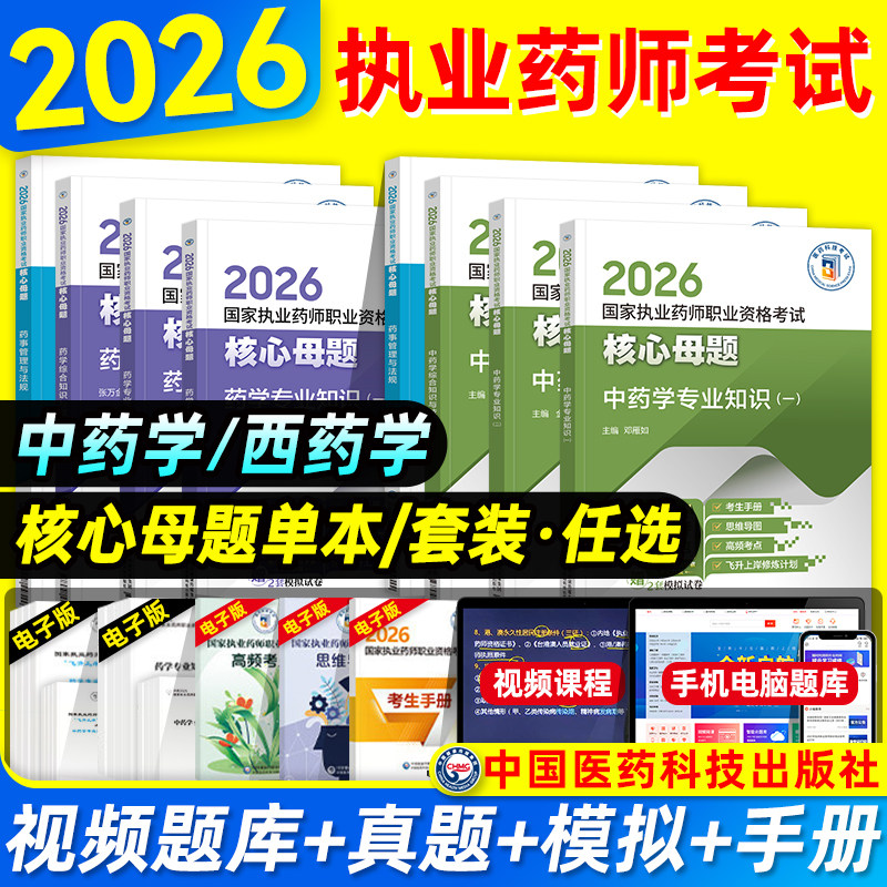 医药科技2026年执业药师考试核心母题 西药中药师历年真题刷题 执业药师药学专业知识一/二药事管理法规可搭官方教材指南习题网课图片