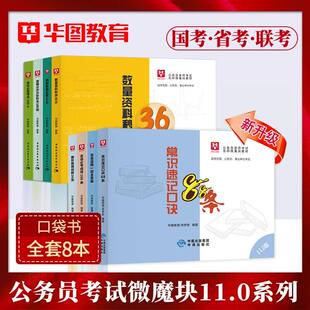 李梦娇常识速记口诀88条11.0版华图2027年国考省考公务员考试事业单位公共基础知识常识判断速记口诀歌公考口袋书微魔块小册子2026