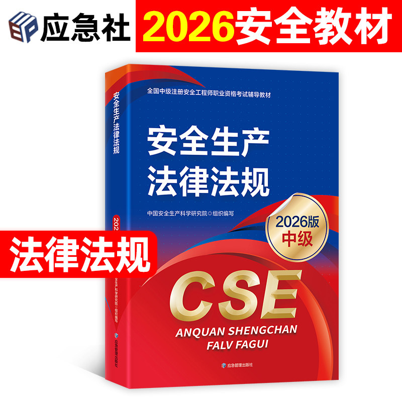注册安全师工程师2026年官方教材安全生产法律法规应急社版中级注安考试用书历年真题试卷全套其他建筑化工专业实务管理技术基础