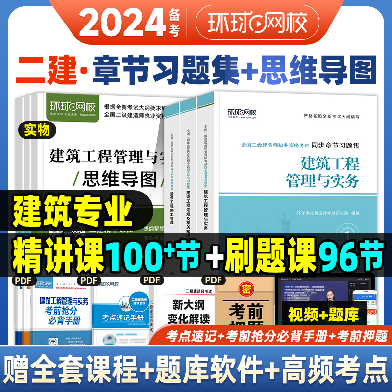 环球网校2024年二建章节习题集