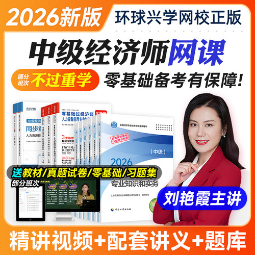 环球网校2026年中级经济师教材网课件视频人力工商精讲课程官方
