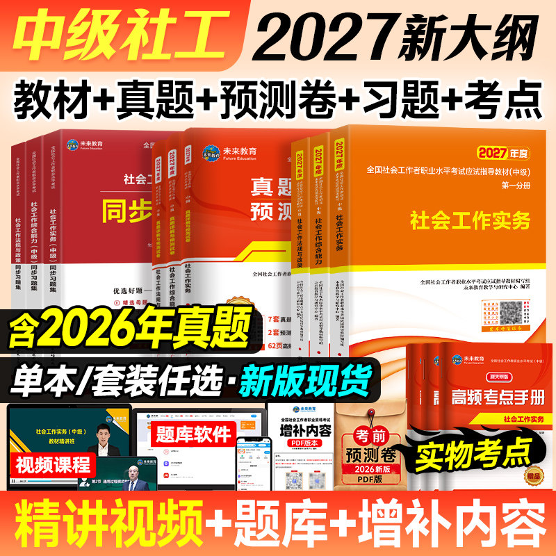 新大纲版2026年社工中级历年真题试卷社会工作实务综合能力法规与政策社会工作师全国社会工作者2026中级社工考试赠真题库软件