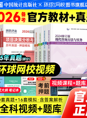 统计社官方备2026年注册咨询工程师教材历年真题试卷全套新大纲修订版2025全国咨询师投资考试书免考两科实务项目决策管理宏观经济
