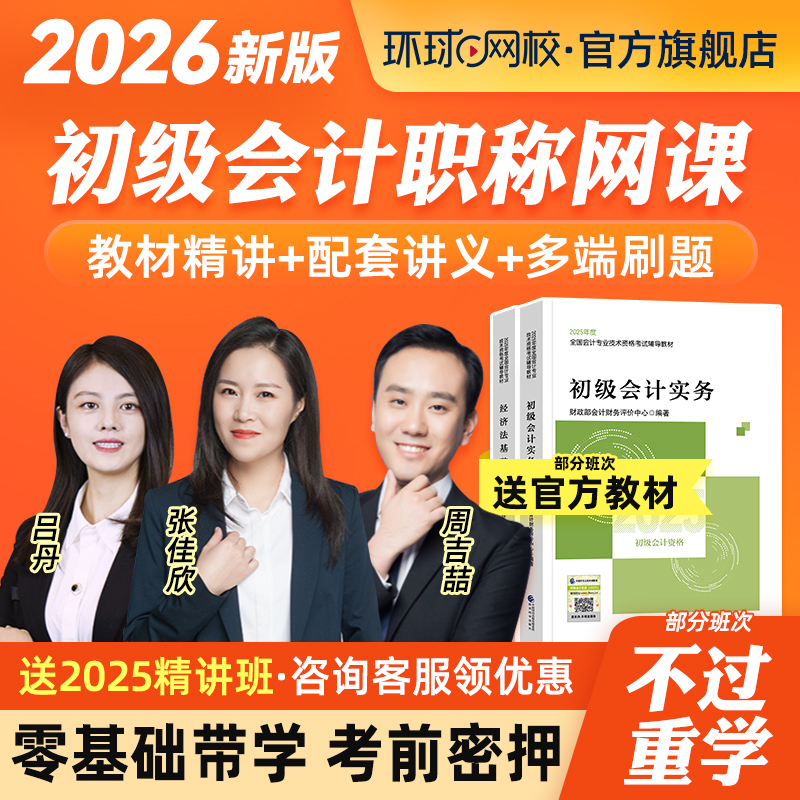 环球网校2026初级会计职称网络课程教材2025马贞视频课件真题实务
