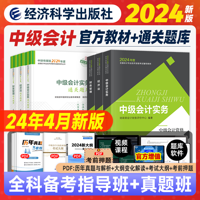 2024年官方中级会计职称教材全套+通关题库实务经济法财务管理 2024