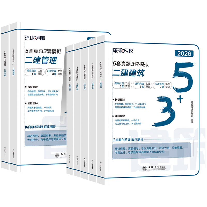 环球网校2026年二建建筑教材历年真题试卷习题集冲刺题模拟市政机电水利水电工程管理与实务施工法规必刷题二级建造师考试用书官方