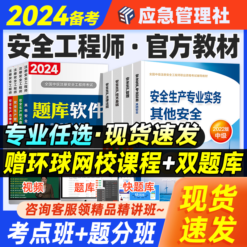 应急社官方2024年安全工程师教材