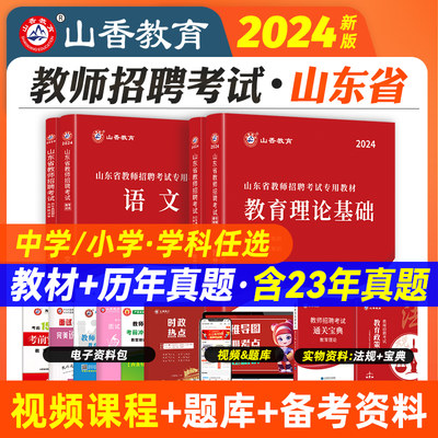 2024年山东省教师招聘专用教材