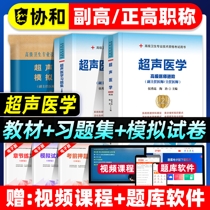 协和备考2026年超声医学与技术副主任医师考试教材书习题集模拟试卷正高副高职称高级卫生专业技术资格考试题库可搭人民卫生出版社