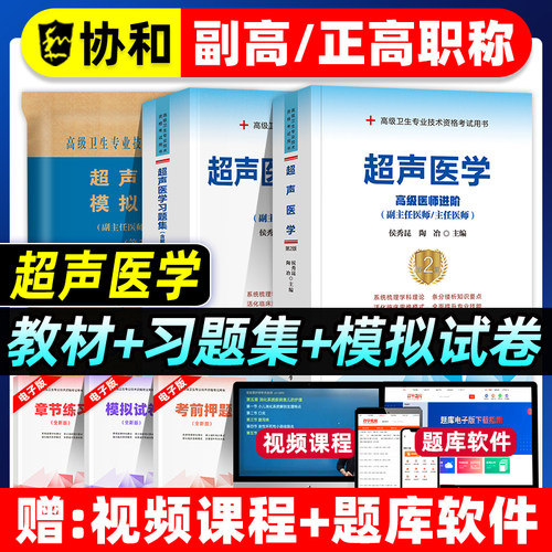 协和备考2026年超声医学与技术副主任医师考试教材书习题集模拟试卷正高副高职称高级卫生专业技术资格考试题库可搭人民卫生出版社
