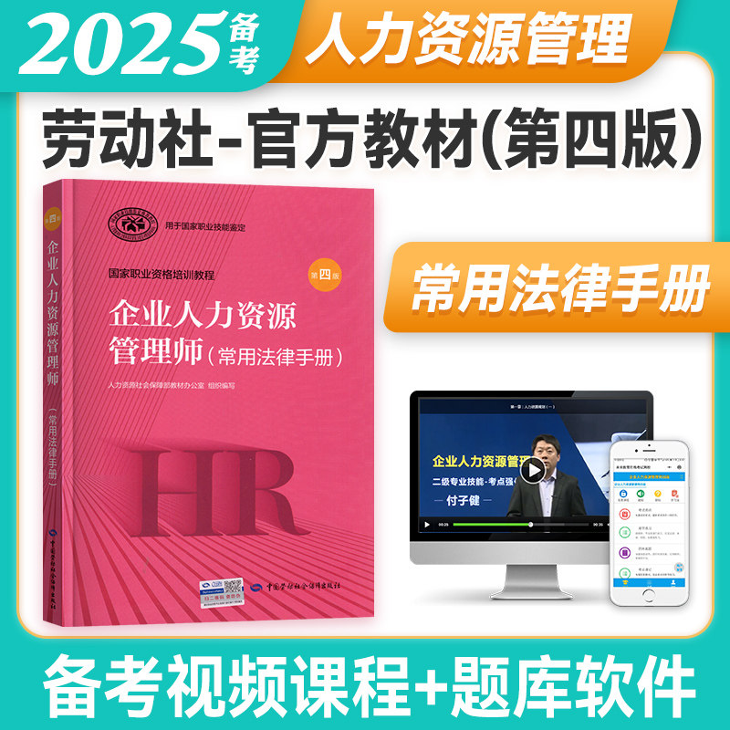 第四版现货  备考2025年企业人力资源管理师教材常用法律手册一级二级三级四级通用考试用书 国家职业技能鉴定资格培训教程教材
