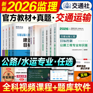 监理注册工程师2026年官方教材交通运输专业知识基础公路篇水运篇全套全国监理师考试用书历年真题试卷案例分析目标控制人民交通社