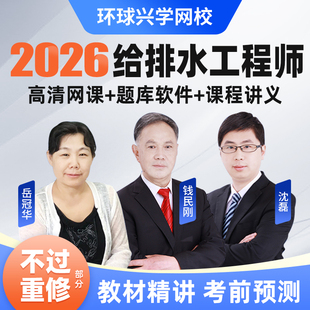 环球兴学网校2026注册给排水工程师公共基础考试课程课件视频网课