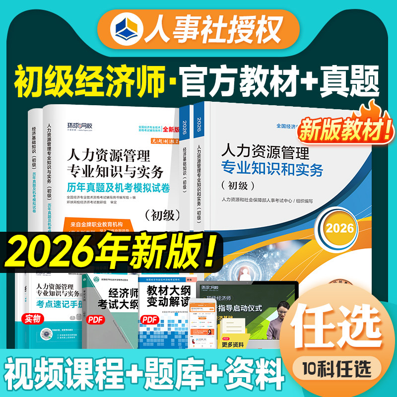 人事社官方2026年初级经济师教材历年真题试卷全套经济基础知识人力资源管理工商金融财政建筑房地产知识产权农业保险考试用书