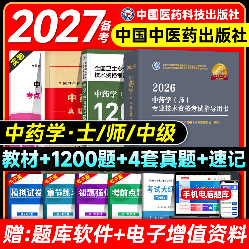 中医药备考2027初级中药士师主管中药师考试指导教材书同步习题集模拟试卷中药学中级药剂师全国卫生专业资格考试题库人卫版2026