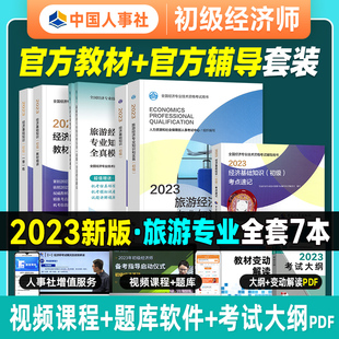 知识点 精讲 全国初级经济师考试用书中国人事出版 备考2024年初级经济师教材 2023版 同步训练 旅游专业官方全套7本 模拟 社