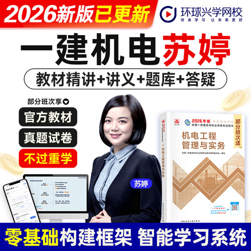 环球网校苏婷老师2026年一级建造师考试官网视频课程机电工程管理与实务增项考试网课件一建教材精讲视频题库软件讲义名师课程