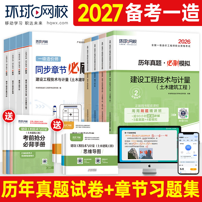环球网校备2027年一级造价师教材历年真题试卷土建安装水利交通全套2026注册一造工程师案例分析计价管理计量全国考试书章节习题集