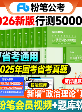 粉笔公考2026年国考省考公务员考试决战行测5000题国考教材历年真题行测申论刷题资料五千题江苏省广东安徽湖南湖北浙江福建用书26
