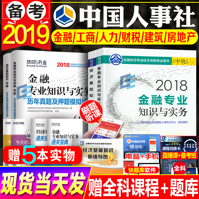 官方备考中级经济师教材2019考试用书+真题试卷全套9本基础金融人力资源工商管理建筑房地产财税专业知识与实务18年中国人事出版社