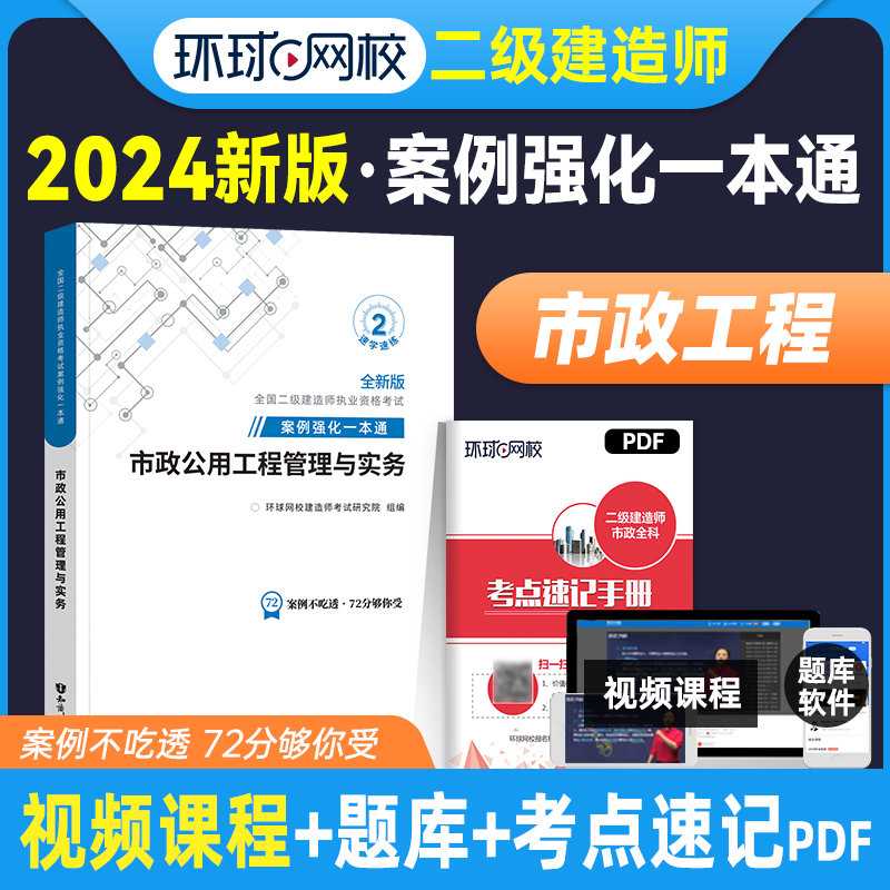 环球网校2024年二建教材专项突破案例强化一本通 市政公用工程管理与实务 新大纲版全国二级建造师考试用书辅导案例分析与实务操作 书籍/杂志/报纸 全国二级建造师考试 原图主图