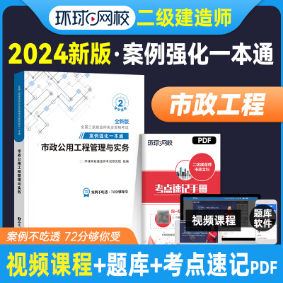 环球网校2024年二建市政