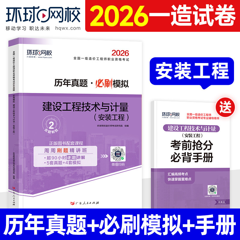 环球网校2026年一级造价师教材历年真题试卷建设技术与计量安装全国注册一造工程师考试用书押题章节习题集土建管理计价案例分析