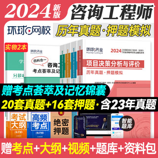 环球网校2024年注册咨询工程师历年真题试卷全套4本全国注册咨询师教材押题模拟预测习题集题库考试用书章节试题含2023版真题试卷