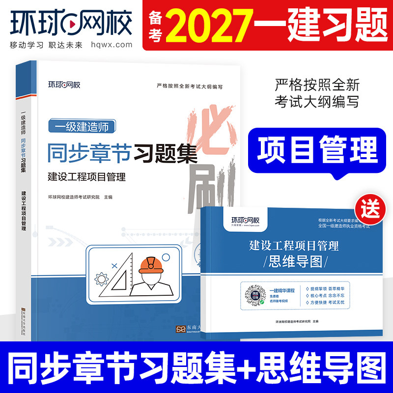 环球网校2027年一建教材配套同步章节习题集 建设工程项目管理 全国一级建造师考试用书案例分析历年真题试卷单本增项建筑机电市政
