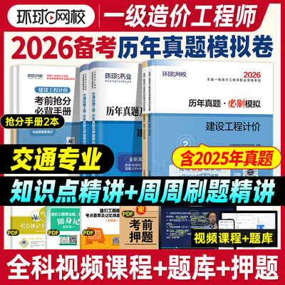 环球网校一造真题试卷交通全科