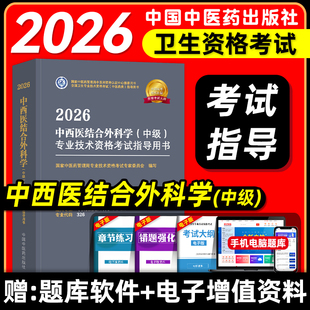 中医药2026中西医结合外科主治医师考试指导教材书中西医结合外科学中级全国卫生专业技术资格考试题库材中国中医药出版社2025