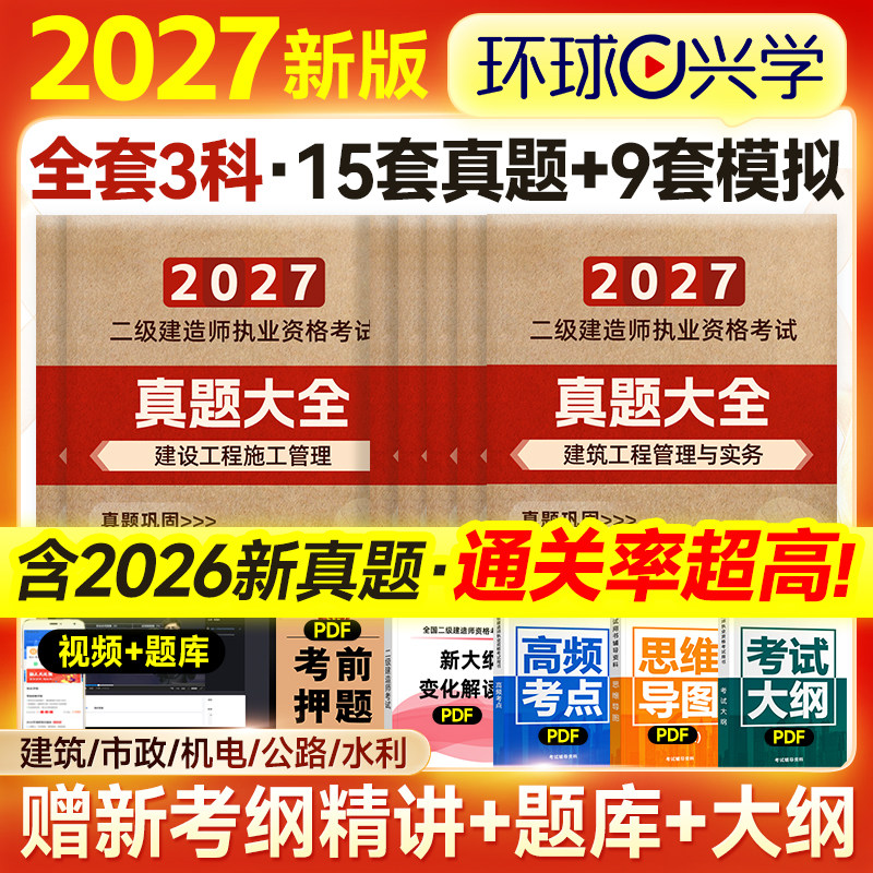 环球网校2027年二建教材历年真题试卷章节习题集题库全套全国二级建造师考试用书建筑机电市政水利水电公路工程管理与实务施工法规