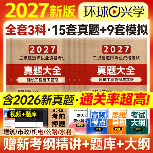 环球网校2027年二建历年真题试卷