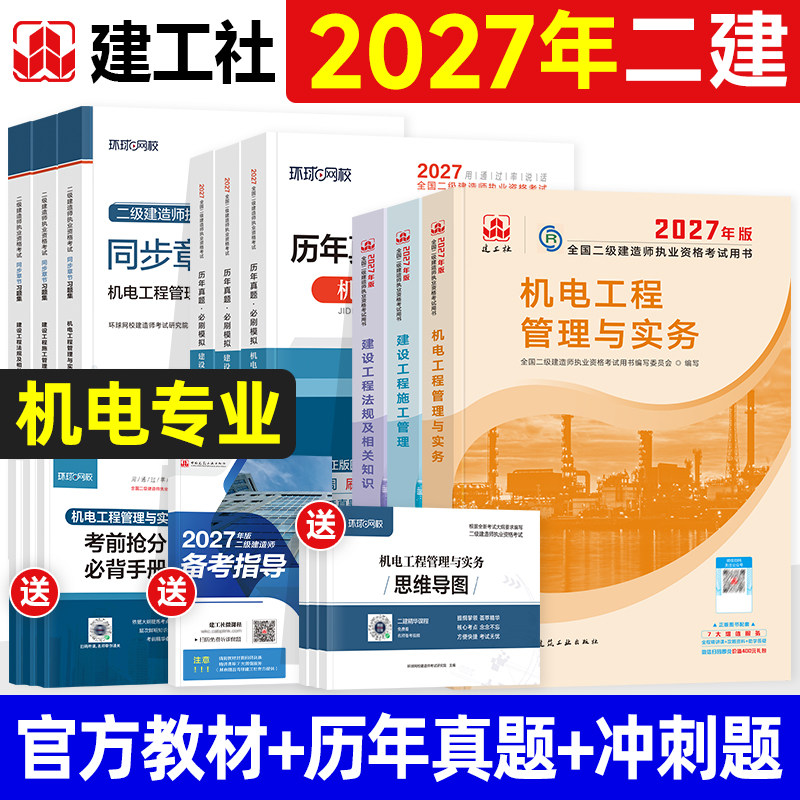 官方2027年二建教材机电专业全套建工社建工社版全国二级建造师考试书建设施工管理法规工程管理与实务历年真题试卷习题集机械安装