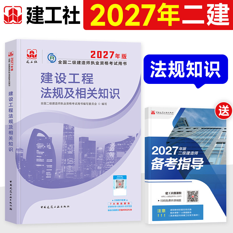 官方2027年二建教材建设工程法规及相关知识建工社版全国二级建造师考试用书中国建筑工业出版社建筑机电市政水利水电公路施工管理