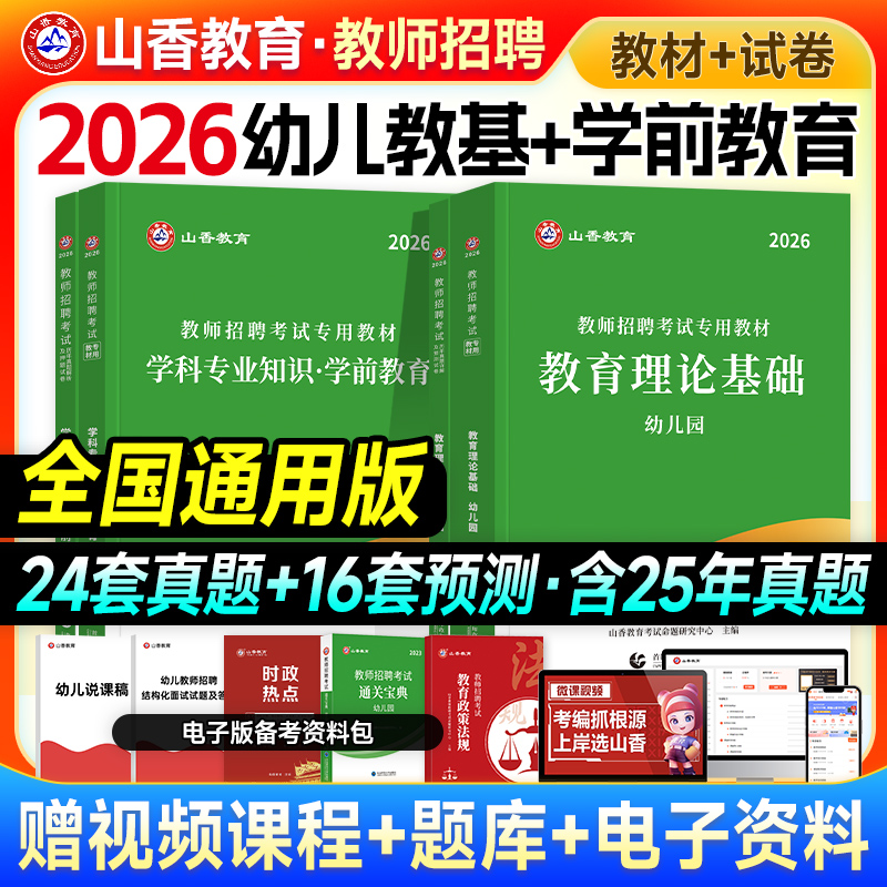 山香2026幼儿园教师招聘教材试卷