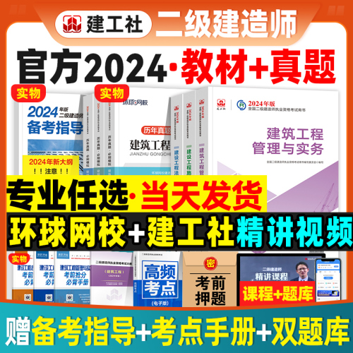 二建建筑2024年教材历年真题试卷全套建工社版官方二级建造师考试书本市政机电公路水利水电矿业建设工程施工管理与实务法规习题集