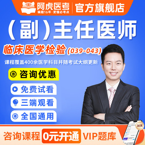 阿虎医考2027年临床医学检验副主任医师视频网课题库基础/化学/免疫/血液/微生物正副高职称高级卫生资格考试指导教材习题模拟试卷
