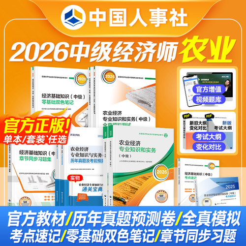 备考2026中级经济师教材试卷农业