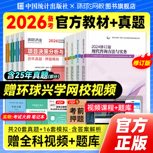 统计社官方2026年注册咨询工程师教材历年真题试卷全套新大纲修订版2025全国咨询师投资考试用书免考两科实务项目决策管理宏观经济