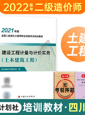 计划社备考2026年四川二级造价师教材建设工程计量与计价实务土木建筑工程土建2020全国二级造价工程师资格培训考试用书四川省专用