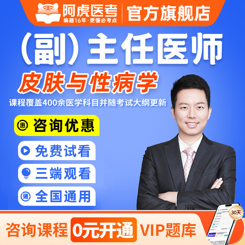 阿虎医考2026年皮肤与性病学副主任医师考试副高正高职称高级卫生专业技术资格考试指导教材书题库网络课程视频题库课件人卫版
