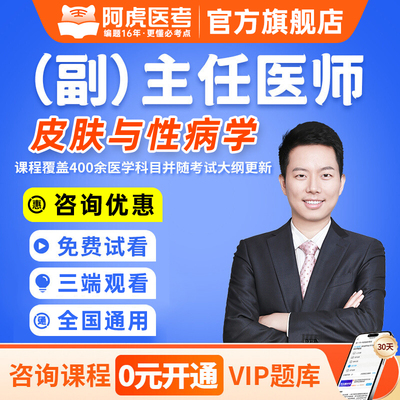 阿虎医考2026年皮肤与性病学副主任医师考试副高正高职称高级卫生专业技术资格考试指导教材书题库网络课程视频题库课件人卫版